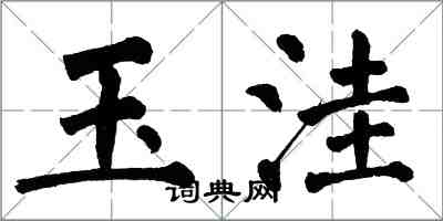 翁闓運玉窪楷書怎么寫