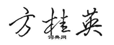 駱恆光方桂英行書個性簽名怎么寫