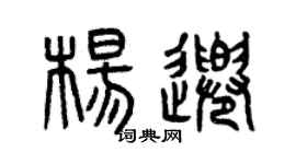 曾慶福楊千篆書個性簽名怎么寫