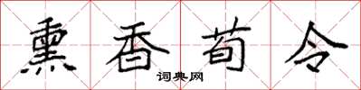 袁強薰香荀令楷書怎么寫