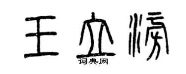 曾慶福王立澎篆書個性簽名怎么寫