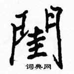 駱恆光寫的硬筆楷書閨