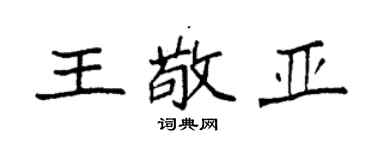 袁強王敬亞楷書個性簽名怎么寫
