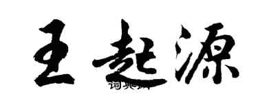 胡問遂王起源行書個性簽名怎么寫