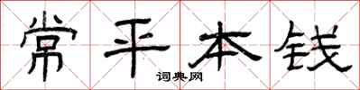 曾慶福常平本錢隸書怎么寫