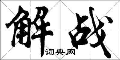 胡問遂解戰行書怎么寫