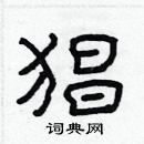 林少明寫的硬筆隸書猖