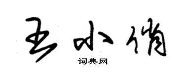 朱錫榮王小俏草書個性簽名怎么寫