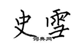 何伯昌史雪楷書個性簽名怎么寫