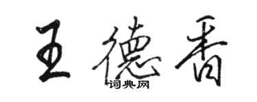 駱恆光王德香行書個性簽名怎么寫