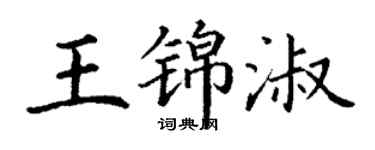 丁謙王錦淑楷書個性簽名怎么寫