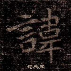 寫的司馬昞墓志銘