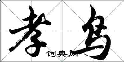 胡問遂孝鳥行書怎么寫