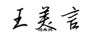 王正良王美言行書個性簽名怎么寫