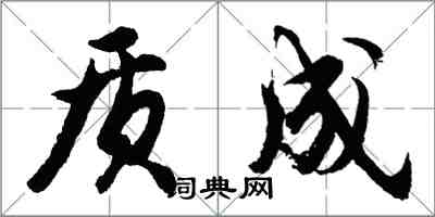 胡問遂質成行書怎么寫