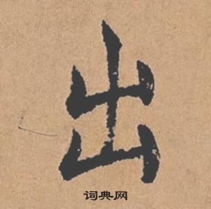 褚遂良倪寬贊中出的寫法