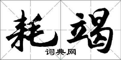 胡問遂耗竭行書怎么寫