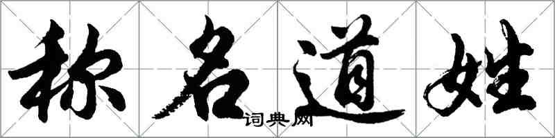 胡問遂稱名道姓行書怎么寫