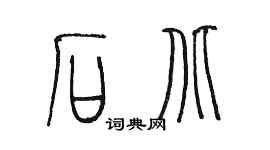 陳墨石北篆書個性簽名怎么寫