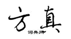 曾慶福方真行書個性簽名怎么寫