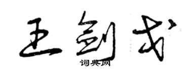 曾慶福王劍戈草書個性簽名怎么寫