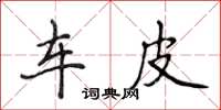 侯登峰車皮楷書怎么寫