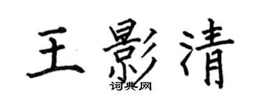 何伯昌王影清楷書個性簽名怎么寫