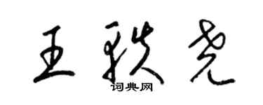 梁錦英王軼堯草書個性簽名怎么寫