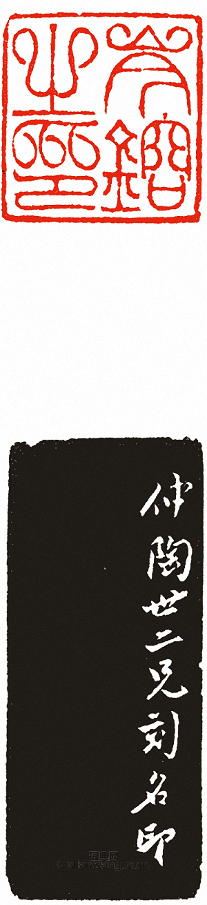 “岑鎔之印”篆刻印章