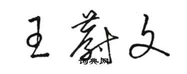 駱恆光王蔚文草書個性簽名怎么寫