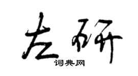 曾慶福左研行書個性簽名怎么寫