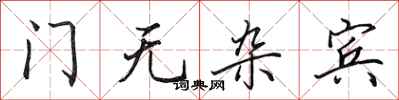 田英章門無雜賓行書怎么寫