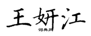 丁謙王妍江楷書個性簽名怎么寫