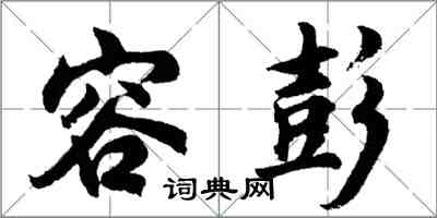 胡問遂容彭行書怎么寫