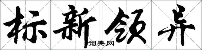 胡問遂標新領異行書怎么寫