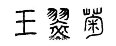 曾慶福王翠菊篆書個性簽名怎么寫