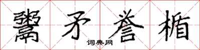 袁強鬻矛譽楯楷書怎么寫
