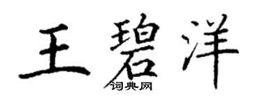 丁謙王碧洋楷書個性簽名怎么寫