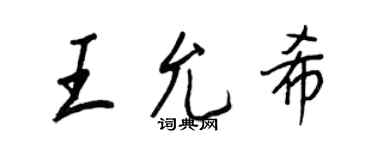 王正良王允希行書個性簽名怎么寫