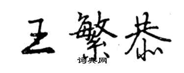 曾慶福王繁恭行書個性簽名怎么寫