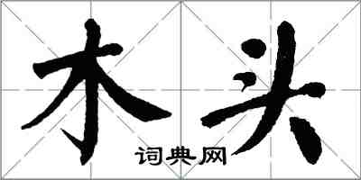 翁闓運木頭楷書怎么寫