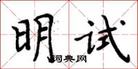 周炳元明試楷書怎么寫