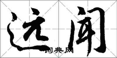 胡問遂遠聞行書怎么寫