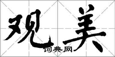 翁闓運觀美楷書怎么寫