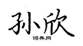 丁謙孫欣楷書個性簽名怎么寫