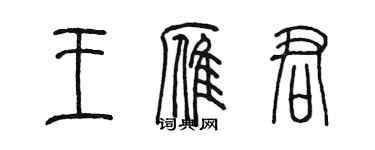 陳墨王雁君篆書個性簽名怎么寫