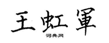 何伯昌王虹軍楷書個性簽名怎么寫