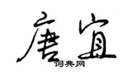 曾慶福唐宜行書個性簽名怎么寫