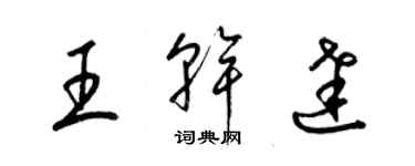 梁錦英王乾達草書個性簽名怎么寫