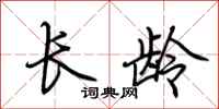 荊霄鵬長齡行書怎么寫